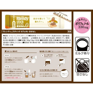 味の素ＡＧＦ ブレンディ スティック カフェオレ 甘さなし 100本 F909253-イメージ7
