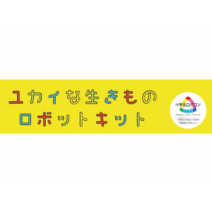 ユカイ工学 ユカイな生きもの ロボットキット FC75479-YE-EDU001-イメージ7
