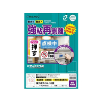 ヒサゴ 屋外用ラベル 強粘再剥離 A4 12面 角丸 10シート FC59429-KLPH861S