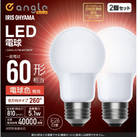 アイリスオーヤマ LED電球 E26 全方向 60形相当 電球色 2個セット e angle select LDA5LGW6EDB2P