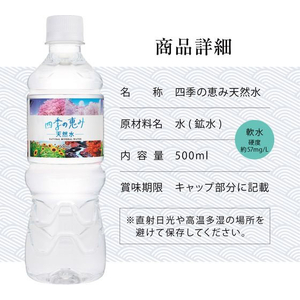 ミツウロコ 四季の恵み天然水 500mL 24本 FCJ297S-イメージ9