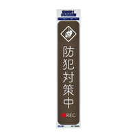 エルパ ステッカーT 防犯対策中 ブラウン AST-TB02BR