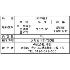 神明 胚芽精米 特別栽培米 宮城県産 ひとめぼれ 2kg FCG982Y-イメージ3