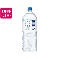 キリンビバレッジ 自然が磨いた天然水 2L×18本 FCJ076U