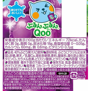 コカ・コーラ ぷるんぷるんQoo ぶどう味 FCC6334-53044-イメージ2