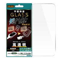 レイ・アウト iPhone 18 Pro Max用 / 17 Pro Max / ガラスフィルム 超かんたん貼り付け Master 硬度10H 高透明 RT-P59FK4/SCG