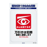 エルパ ステッカーL 万引き AST-LC05