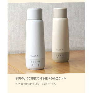 サンコー 電気で沸かせて保温「ボトルケトル」(300ml) グレージュ KGBD25HJU-イメージ4