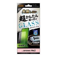 レイアウト arrows We2用Like standard 失敗しない 超かんたん貼り付け キット付き ガラスフィルム 10H 反射防止 RT-ARW2FK/SHG