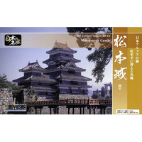 童友社 1/350 日本の名城プラモデル スタンダード版 松本城 S24ﾏﾂﾓﾄｼﾞﾖｳN