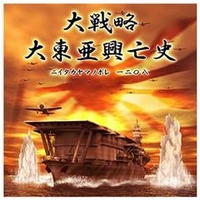 システムソフト・アルファー 大戦略 大東亜興亡史～ニイタカヤマノボレ一二〇八～ [Win ダウンロード版] DLﾀﾞｲｾﾝﾘﾔｸﾀﾞｲﾄｳｱｺｳﾎﾞｳｼﾆDL