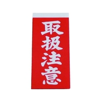 ユタカメイク 荷札 取扱注意荷札 1シート2枚入り×10シート FC572GC-3420680