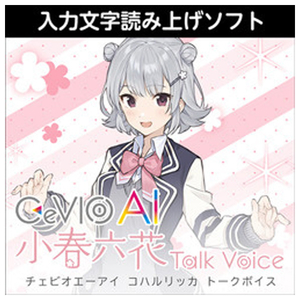 AHS CeVIO AI 小春六花 トークボイス ダウンロード版 [Win ダウンロード版] DLﾁｴﾋﾞｵｴ-ｱｲｺﾊﾙﾘﾂｶWDL-イメージ1