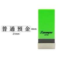 シヤチハタ Xスタンパー科目印バラ売り 普通預金 F365625-X-NK-048