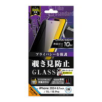 レイアウト iPhone 16/15/15 Pro用Like standard ガラスフィルム 覗き見防止 光沢 平面保護 硬度10H RT-P46F/PG
