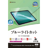 ラスタバナナ 11インチiPad Air(M2-4)(2024-2026)用 ブルーライトカット 反射防止フィルム クリア Y5317IPA11M4