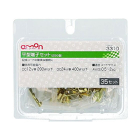 エーモン 平型端子セット 35set FCU3701-3310