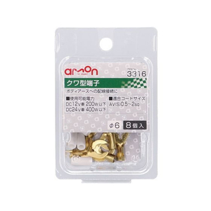 エーモン クワ型端子 φ6 8個 FCU3707-3316-イメージ1
