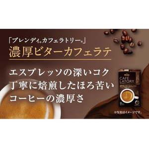 味の素ＡＧＦ ブレンディ カフェラトリー スティック 濃厚ビターカフェラテ 8本 F349413-24-イメージ2