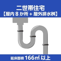 排水管クリーニング二世帯住宅(延床面積166㎡以上330㎡以下) ECﾊｲｽｲｶﾝｸﾘ-ﾆﾝｸﾞ2ｾﾀｲ165ｺｴ
