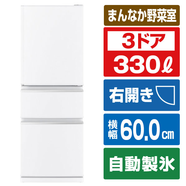 三菱 【右開き】330L 3ドア冷蔵庫 ホワイト MR-C33M-W