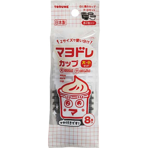 トルネ マヨドレカップ フタ付 大・小セット 白・黒 8個 FCK793D-P-3595-イメージ2