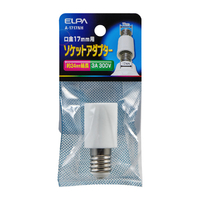 エルパ ソケットアダプター 口金17mm用 A-1717NH