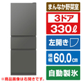 三菱 【左開き】330L 3ドア冷蔵庫 マットアンバーグレー MR-CX33ML-H