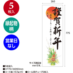 タカ印 年賀ポスター 6号 門松 営業日なし 5枚入 FCK270A-29-91-イメージ2