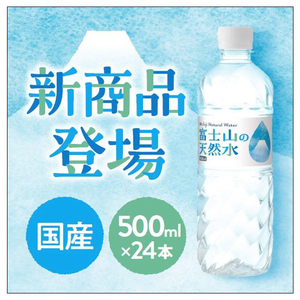 アイリスフーズ 富士山の天然水500ml(24本入り) ﾌｼﾞｻﾝﾉﾃﾝﾈﾝｽｲ500ML24P-イメージ4