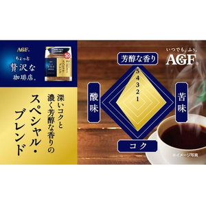 味の素ＡＧＦ ちょっと贅沢な珈琲店 スペシャルブレンド 袋 120g FCC5805-イメージ2