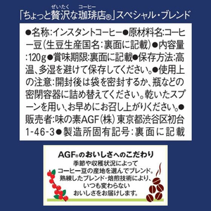 味の素ＡＧＦ ちょっと贅沢な珈琲店 スペシャルブレンド 袋 120g FCC5805-イメージ7
