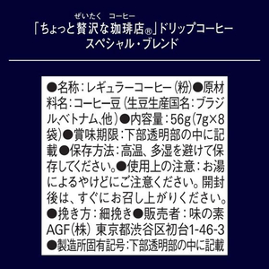 味の素ＡＧＦ ちょっと贅沢な珈琲店 ドリップ スペシャルブレンド 8袋 FCC5809-イメージ7