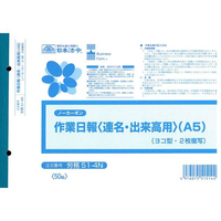 日本法令 ノーカーボン作業日報 A5 50組 F884425