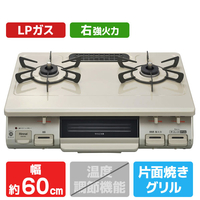 リンナイ 【プロパンガス(LPガス)用】ガステーブル(右強火力) クリームトーン/クリームベージュ RTE597BER-LPG