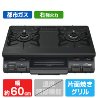 リンナイ 【都市ガス用】ガステーブル(右強火力) ブラックトーン/ブラック RTE597BKR-13A
