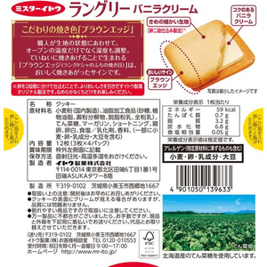 イトウ製菓 ラングリー バニラクリーム 12枚 FC798SZ-イメージ2