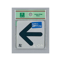 光 点字プレート 左矢印 ← FCN5059-ES622-2