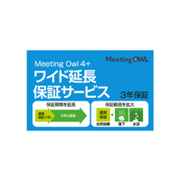 ソースネクスト Meeting Owl 4+ ワイド延長保証サービス ﾐ-ﾃｲﾝｸﾞｵｳﾙ4ｴﾝﾁﾖｳﾎｼﾖｳ
