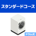 EDION 洗濯槽クリーニング スタンダードコース(簡易分解) ドラム式 ECWｸﾘ-ﾆﾝｸﾞIWDｽﾀﾝﾀﾞ-ﾄﾞ
