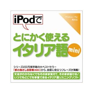 情報センター出版局 iPodでとにかく使えるイタリア語mini [Win/MAC ダウンロード版] DLIPODﾃﾞﾄﾆｶｸﾂｲﾀﾘｱｺﾞMINIDL-イメージ1