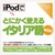 情報センター出版局 iPodでとにかく使えるイタリア語mini [Win/MAC ダウンロード版] DLIPODﾃﾞﾄﾆｶｸﾂｲﾀﾘｱｺﾞMINIDL-イメージ1