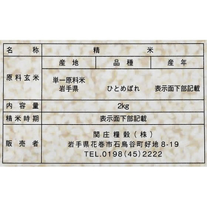 関庄糧穀 令和7年産 無洗米 岩手県産 ひとめぼれ 2kg FC436TG-イメージ2