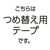 コクヨ テープのり ドットライナー 貼ってはがせるタイプ 詰替用テープ 1個 F805783-ﾀ-D401N-08-イメージ2
