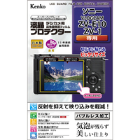 ケンコー VLOGCAM ZV-E10/ZV-1用液晶プロテクター KLPSVCZVE10