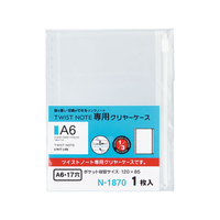 リヒトラブ ツイストノート〈専用クリヤーケース〉 A6 17穴 FC09848-N1870