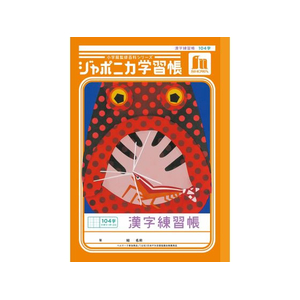 ショウワノート ジャポニカ学習帳 漢字練習 104字 FCE857U-JL-50-1L-イメージ1