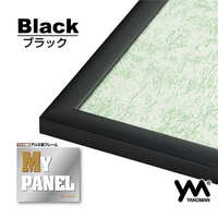 やのまん マイパネルA3 ブラック YMﾏｲﾊﾟﾈﾙAﾌﾞﾗﾂｸ