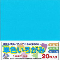 エヒメ紙工 単色いろがみ 15cm 20枚 みず ﾀﾝｼﾖｸｲﾛｶﾞﾐ15CM20ﾏｲﾐｽﾞ