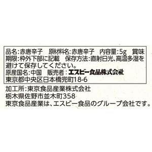 エスビー食品 旬の香り 輪切り唐辛子 5g F800791-イメージ2